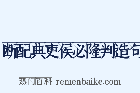 断配典吏侯必隆判造句是什么意思的图片